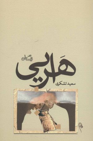 کتاب هرایی | انتشارات نیستان