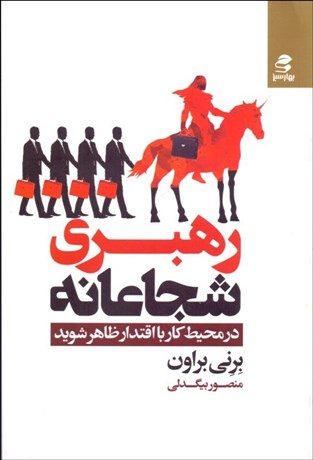 کتاب رهبری شجاعانه | انتشارات بهار سبز