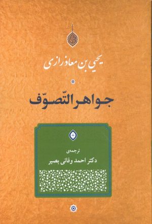 کتاب جواهر التّصوّف | انتشارات جامی مصدق