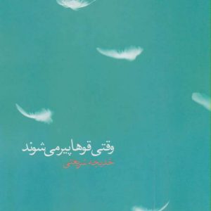 کتاب وقتی قوها پیر می شوند | انتشارات آگه