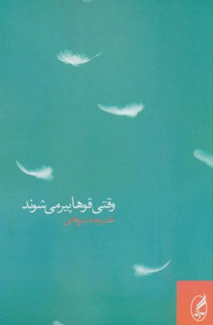 کتاب وقتی قوها پیر می شوند | انتشارات آگه