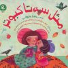 کتاب مثل سه تا کبوتر | انتشارات سوره مهر