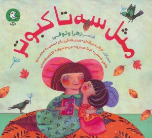 کتاب مثل سه تا کبوتر | انتشارات سوره مهر