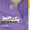 کتاب یک چیز به هر حال یک چیز است | انتشارات کتاب خورشید