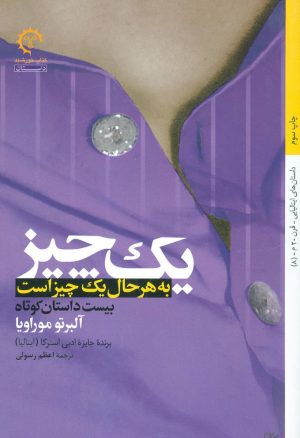کتاب یک چیز به هر حال یک چیز است | انتشارات کتاب خورشید