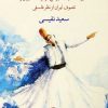 کتاب سرچشمه تصوف در ایران | انتشارات نگاه