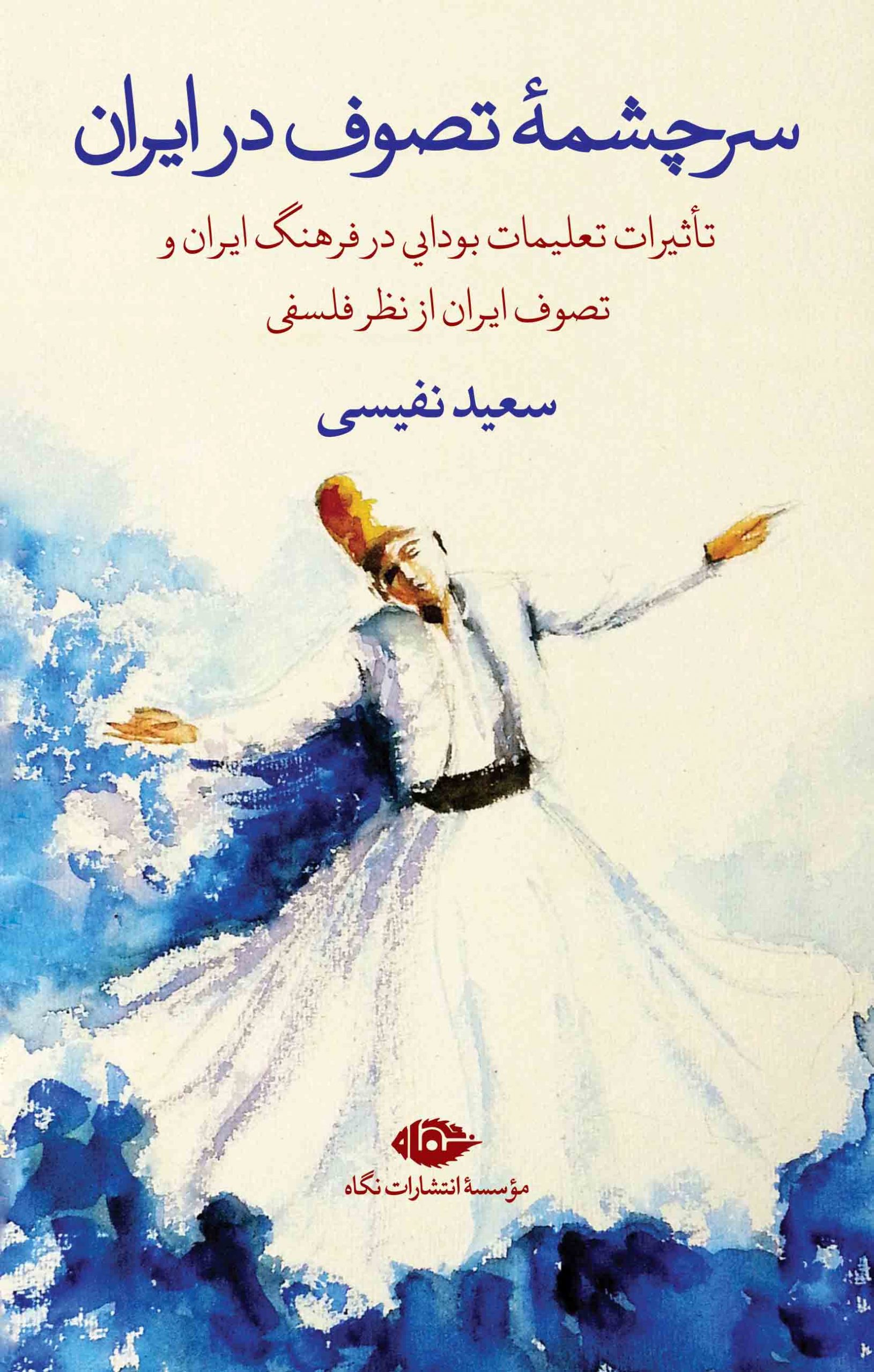 کتاب سرچشمه تصوف در ایران | انتشارات نگاه