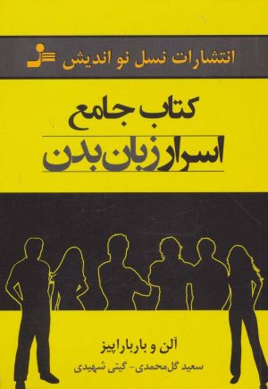 کتاب کتاب جامع اسرار زبان بدن | انتشارات نسل نواندیش