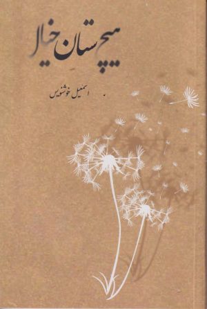 کتاب هیچستان خیال | انتشارات فصل پنجم