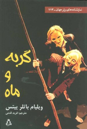 کتاب گربه و ماه | انتشارات افراز