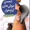 کتاب انجمن موش های آدم خوار | انتشارات شهر قلم