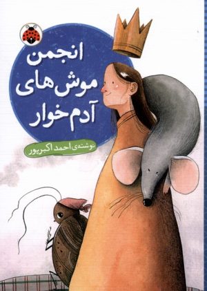 کتاب انجمن موش های آدم خوار | انتشارات شهر قلم