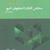 کتاب سنجش افکار دانشجویان کشور | انتشارات پژوهشکده مطالعات فرهنگی و اجتماعی