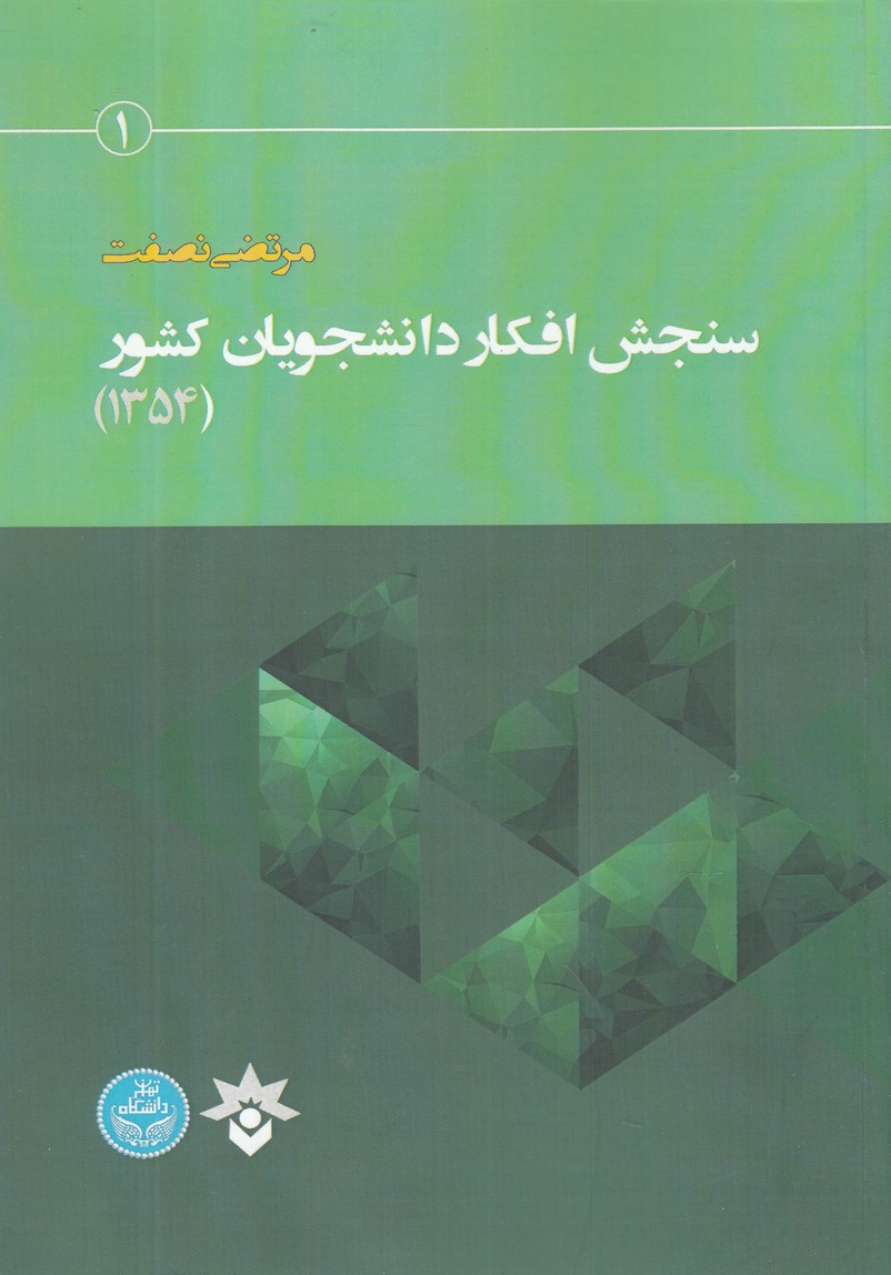 کتاب سنجش افکار دانشجویان کشور | انتشارات پژوهشکده مطالعات فرهنگی و اجتماعی