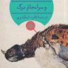 کتاب و سرانجام مرگ | انتشارات هرمس