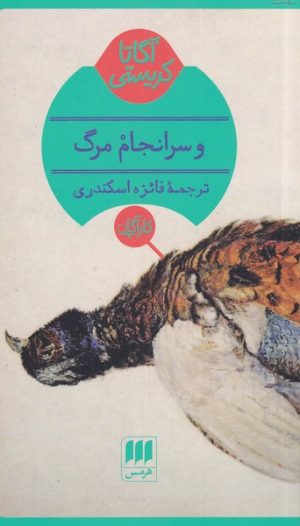 کتاب و سرانجام مرگ | انتشارات هرمس