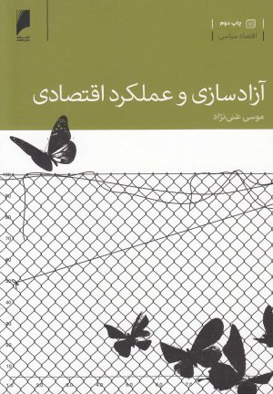 کتاب آزادسازی و عملکرد اقتصادی | انتشارات دنیای اقتصاد