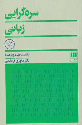 کتاب سره گرایی زبانی | انتشارات هرمس