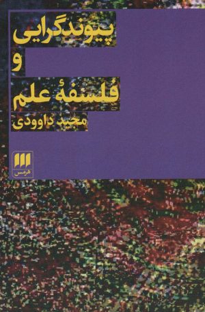 کتاب پیوند گرایی و فلسفه علم | انتشارات هرمس