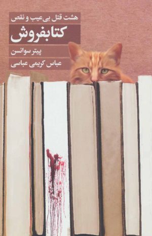 کتاب کتابفروش | انتشارات کتابسرای تندیس