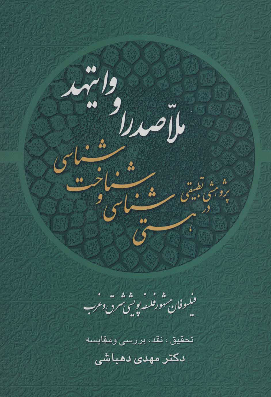 کتاب پژوهشی تطبیقی در هستی شناسی و شناخت شناسی ملاصدرا و وایتهد | انتشارات علم