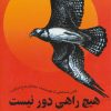 کتاب هیچ راهی دور نیست | انتشارات بهجت