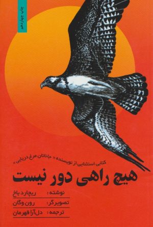 کتاب هیچ راهی دور نیست | انتشارات بهجت