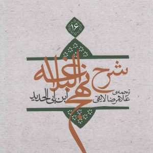 کتاب شرح نهج البلاغه 16 (جلد سخت) | انتشارات نیستان