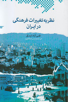 کتاب نظریه تغییرات فرهنگی در ایران | انتشارات اطلاعات