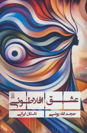 کتاب عشق افلاطونی | انتشارات زرین اندیشمند