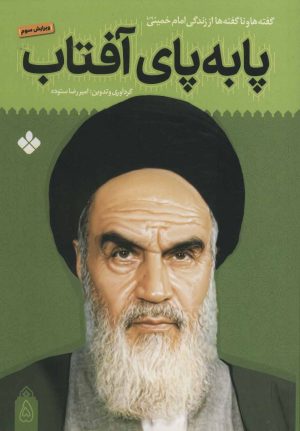 کتاب پا به پای آفتاب 5 | انتشارات نشر پنجره