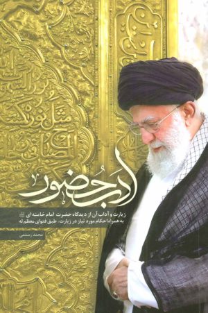 کتاب ادب حضور | انتشارات شهید کاظمی