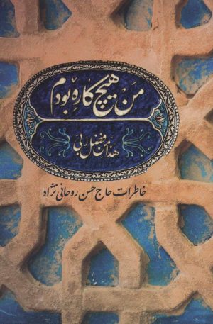 کتاب من هیچ کاره بودم | انتشارات شهید کاظمی