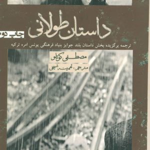 کتاب داستان طولانی | انتشارات افراز