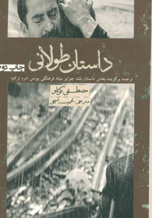 کتاب داستان طولانی | انتشارات افراز