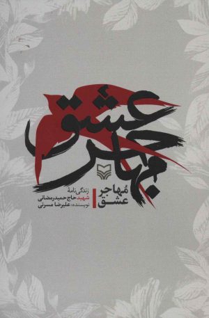 کتاب مهاجر عشق | انتشارات سوره مهر