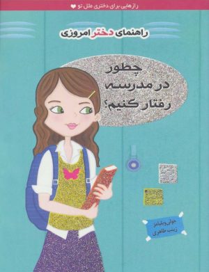 کتاب چطور در مدرسه رفتار کنیم؟ | انتشارات ایران بان