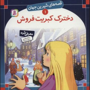کتاب دخترک کبریت فروش | انتشارات قدیانی