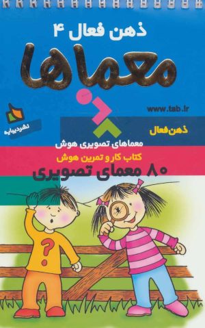 کتاب معماها | انتشارات دیبایه