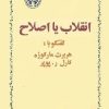 کتاب انقلاب یا اصلاح | انتشارات خوارزمی