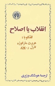 کتاب انقلاب یا اصلاح | انتشارات خوارزمی