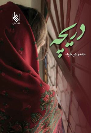 کتاب دریچه | انتشارات نشر علی