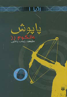 کتاب پاپوش | انتشارات پیدایش