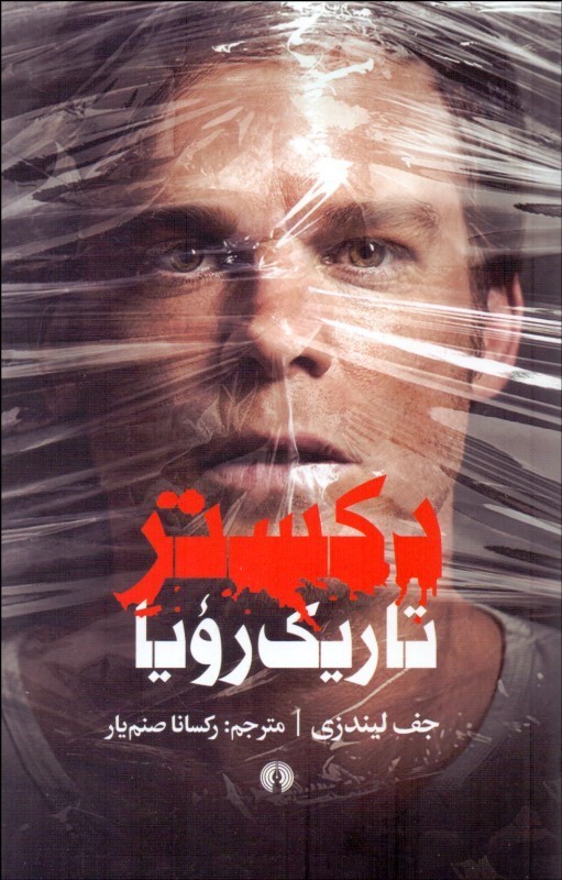 کتاب دکستر تاریک رویا | انتشارات علمی و فرهنگی