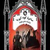 کتاب ساحره کوه کهربا | انتشارات ققنوس