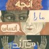 کتاب آنچه ما را انسان می کند | انتشارات فاطمی