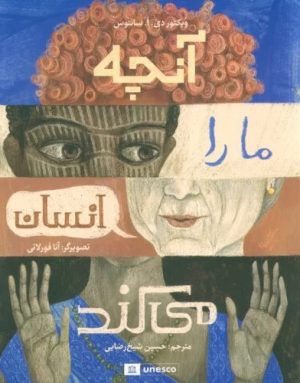 کتاب آنچه ما را انسان می کند | انتشارات فاطمی