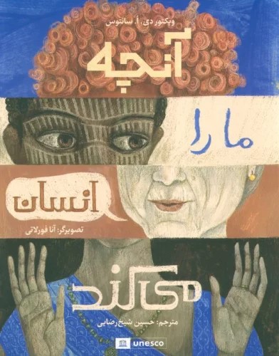 کتاب آنچه ما را انسان می کند | انتشارات فاطمی