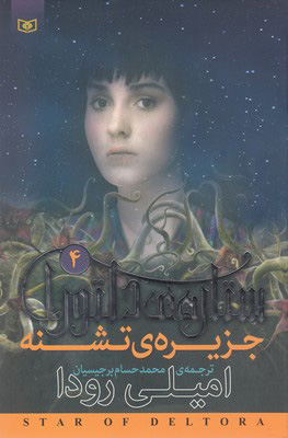کتاب ستاره ی دلتورا 4 | انتشارات قدیانی