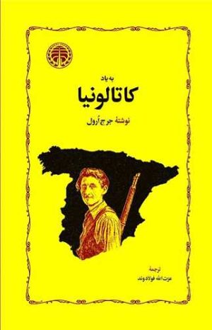 کتاب به یاد کاتالونیا | انتشارات خوارزمی